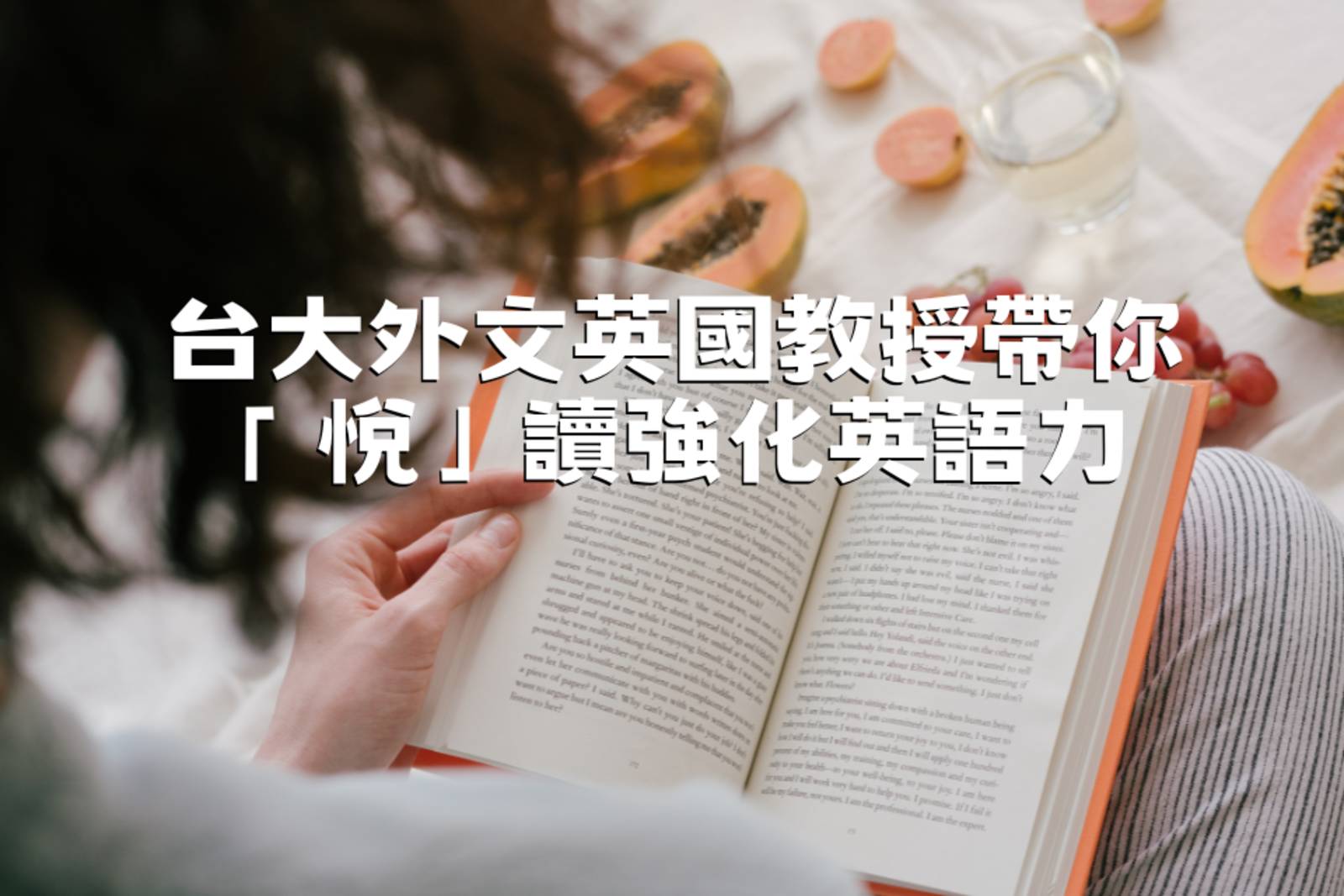 台大外文英國教授帶你「悅」讀強化英語力