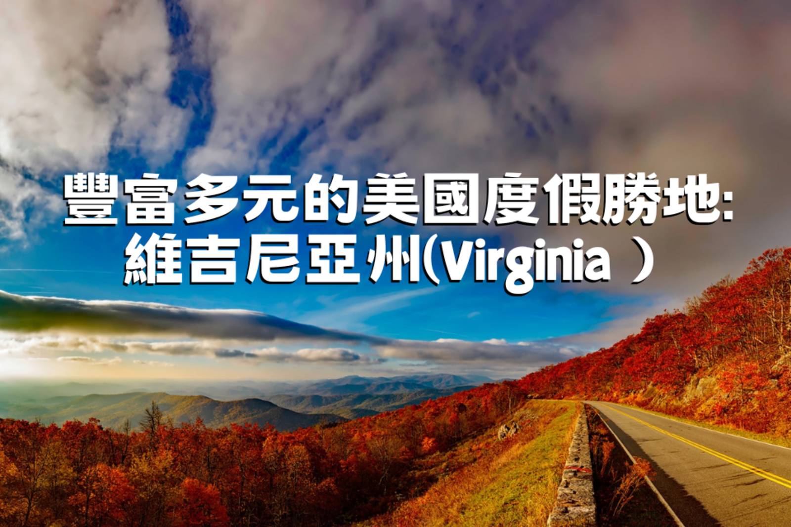 豐富多元的美國度假勝地: 維吉尼亞州(Virginia）