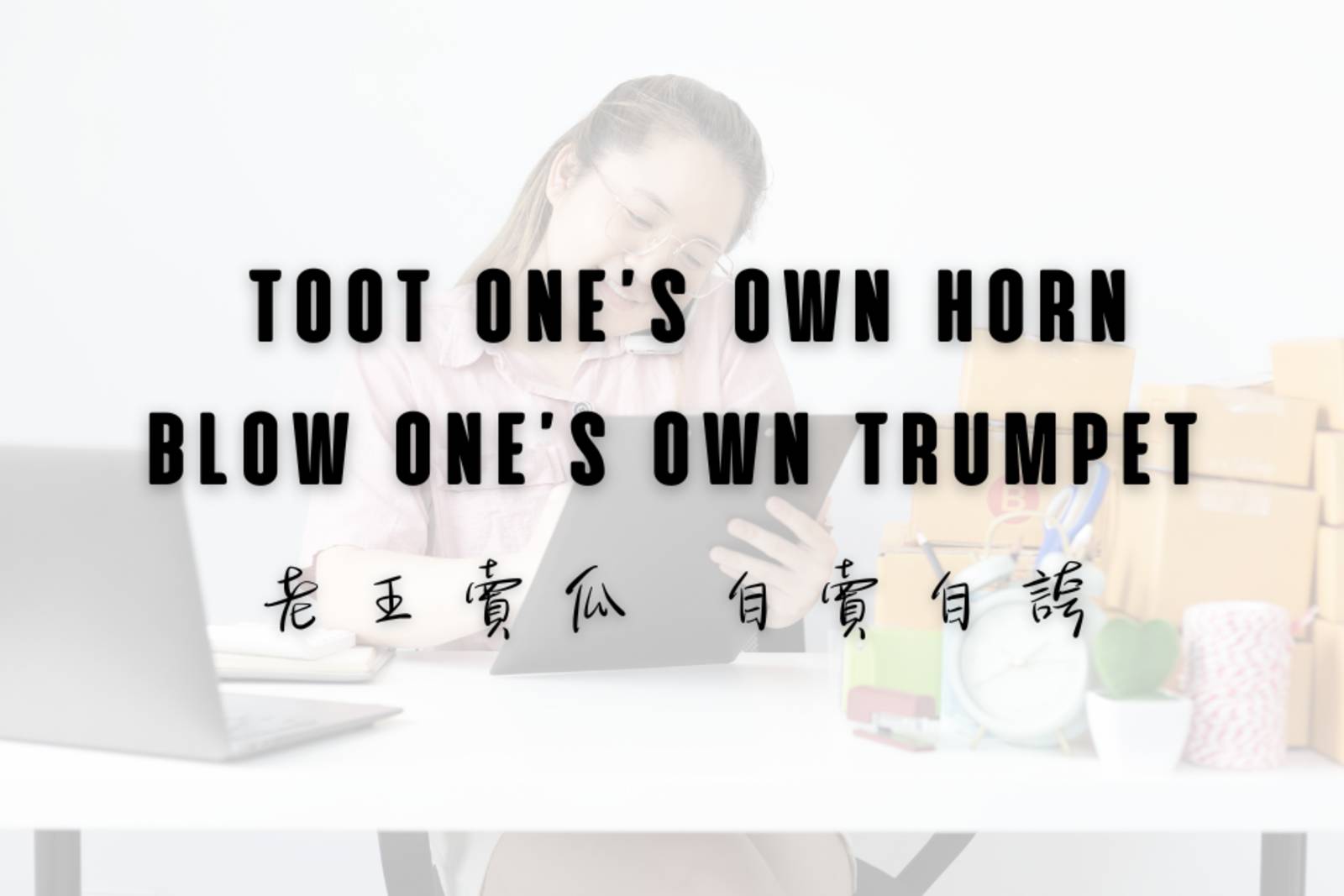 老王賣瓜，自賣自誇