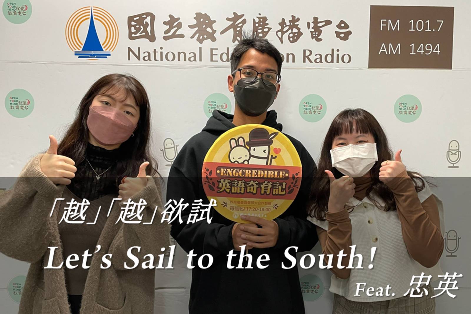 「越」「越」欲試 Let's Sail to the South! feat. 忠英