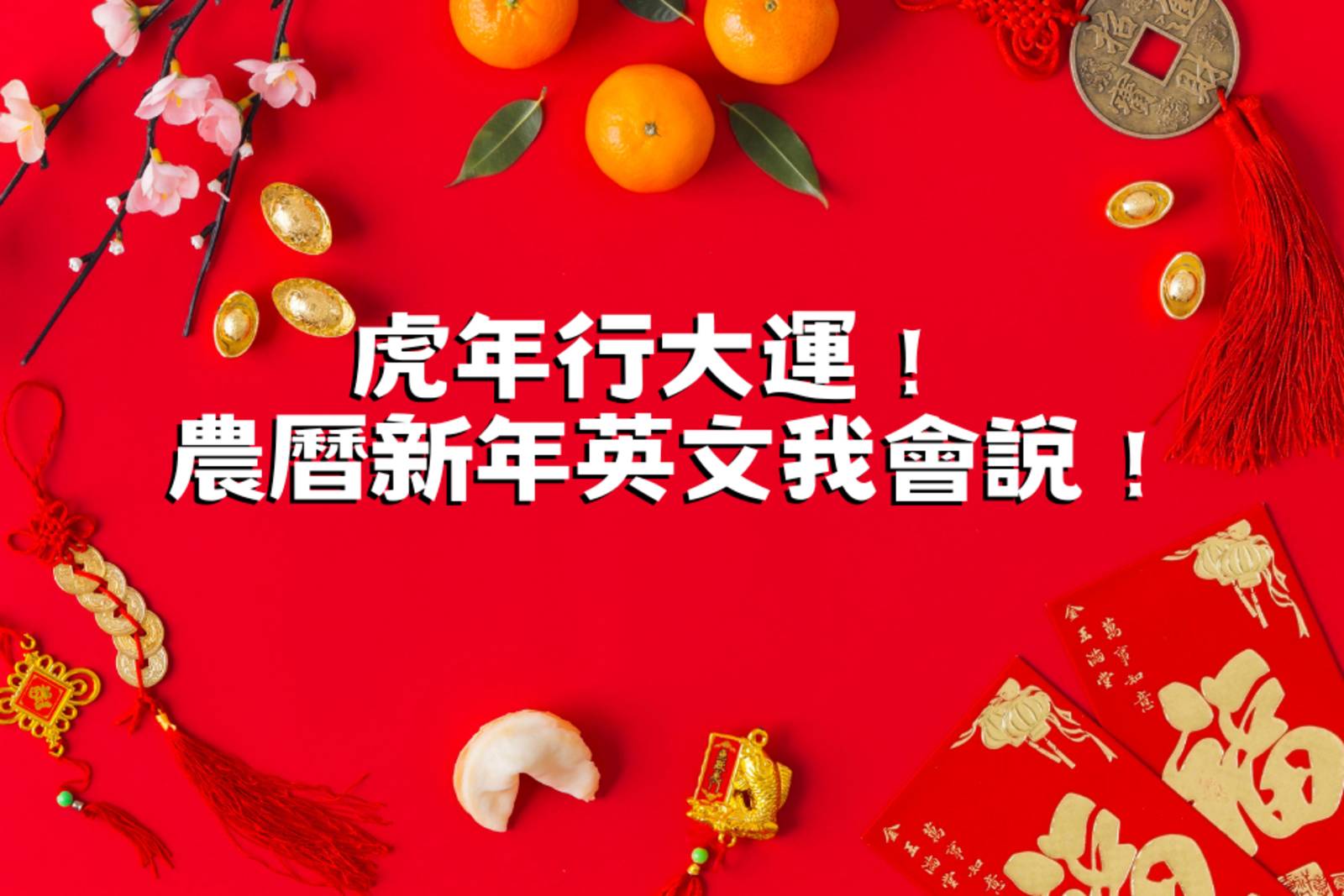 虎年行大運！ 農曆新年英文我會說！