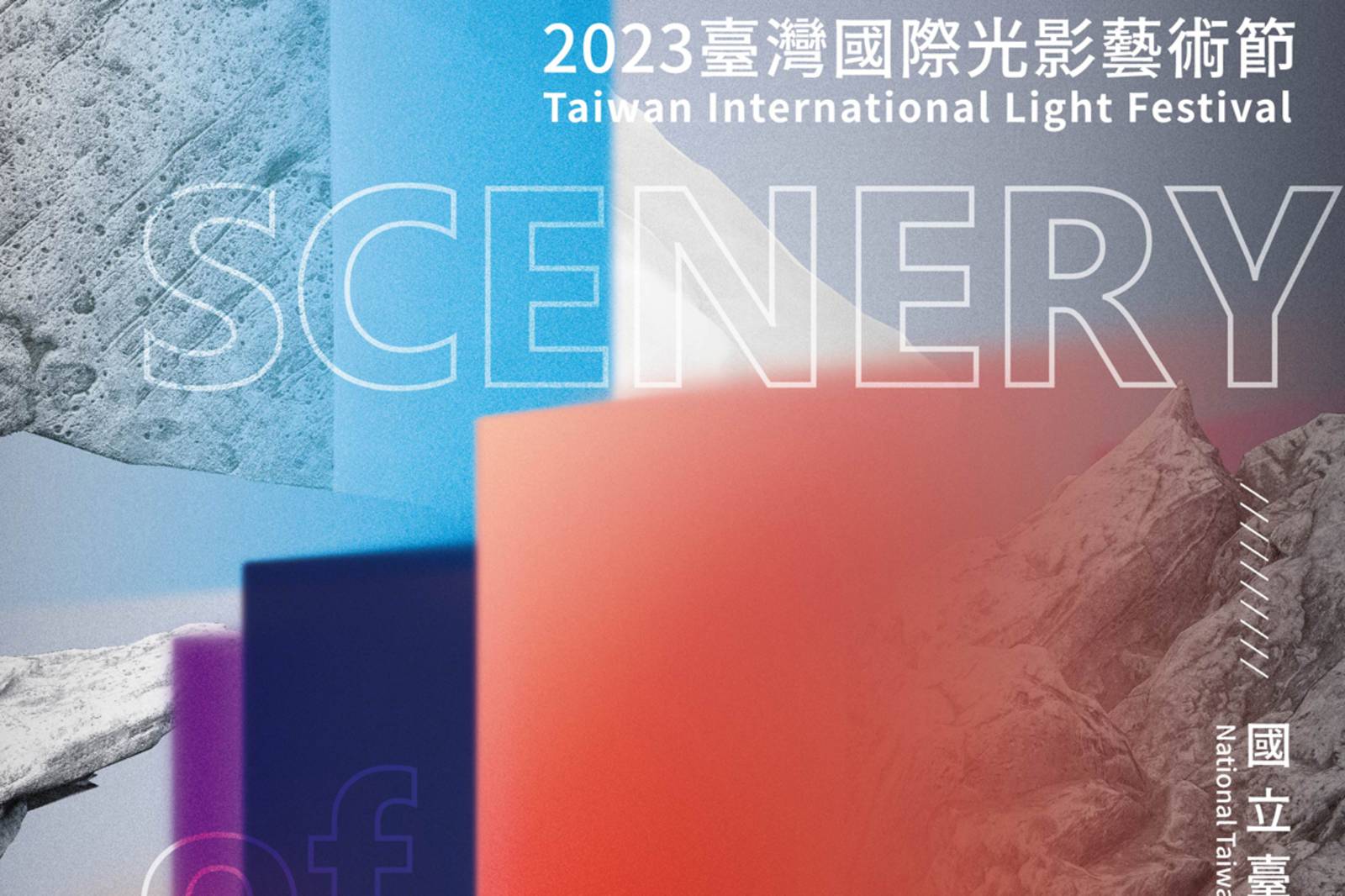 國美館光影流動之美