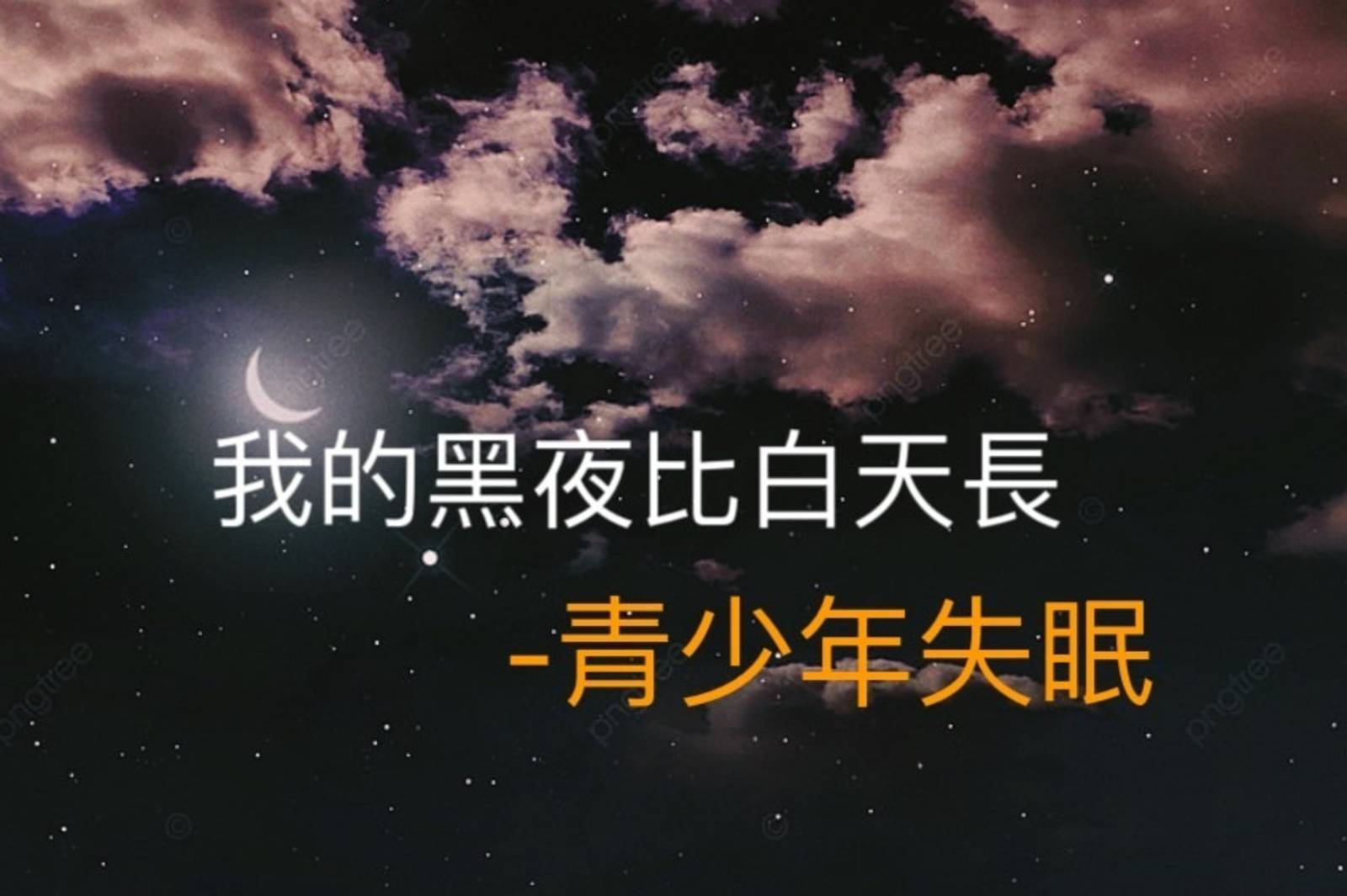 我的黑夜比白天長-青少年失眠