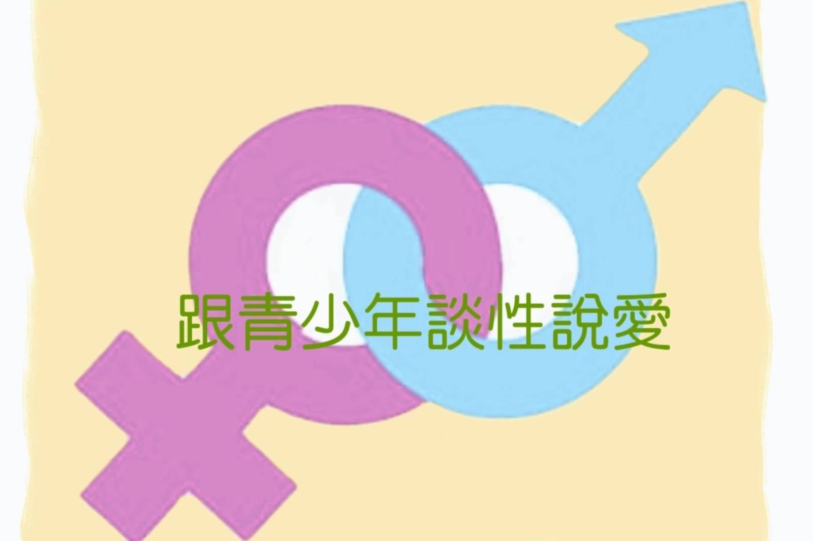 跟青少年談性說愛