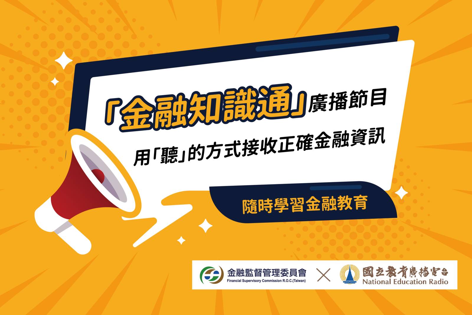 金融知識通：金融消費停！看！聽！