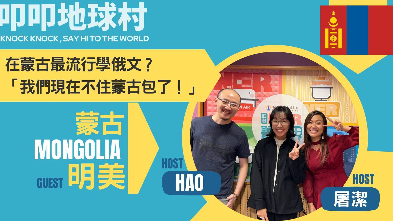 蒙古女孩闖台灣！揭秘蒙古生活，原來在當地流行學俄語？