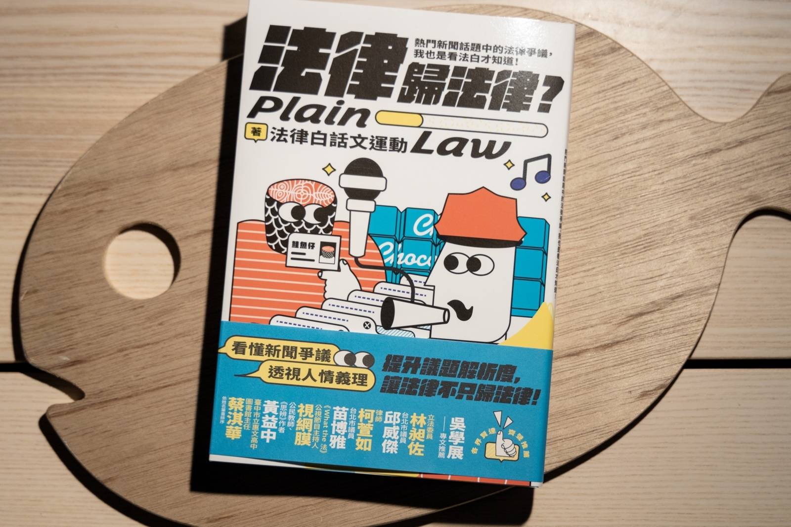 《法律歸法律？》我也是看法白才知道！