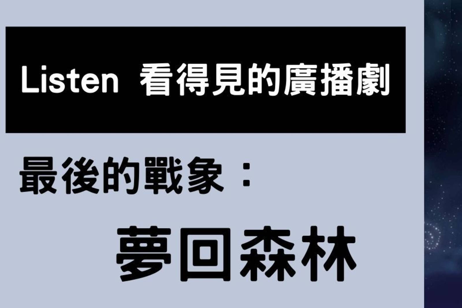 最後的戰象：夢回森林