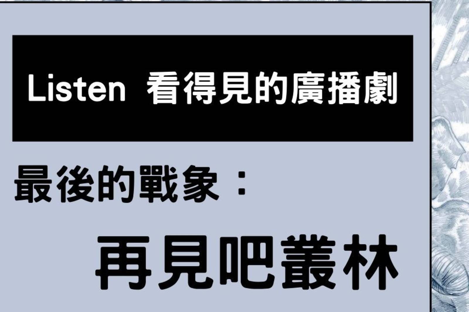 最後的戰象：再見吧叢林