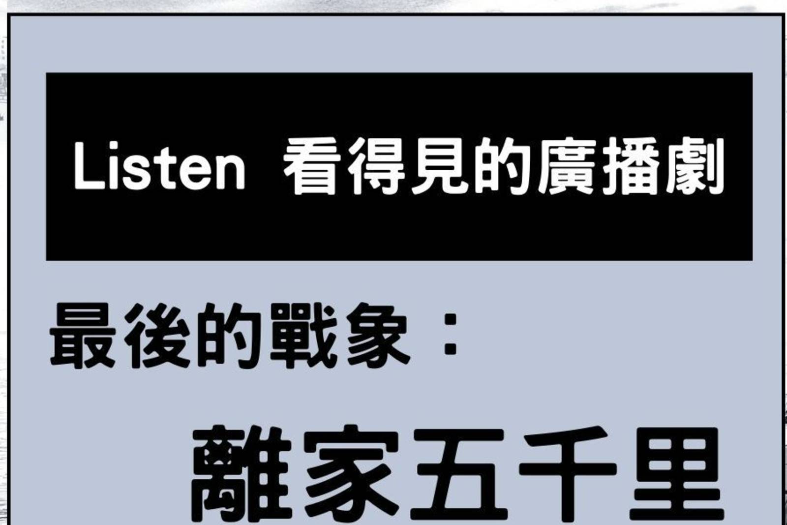 最後的戰象：離家五千里