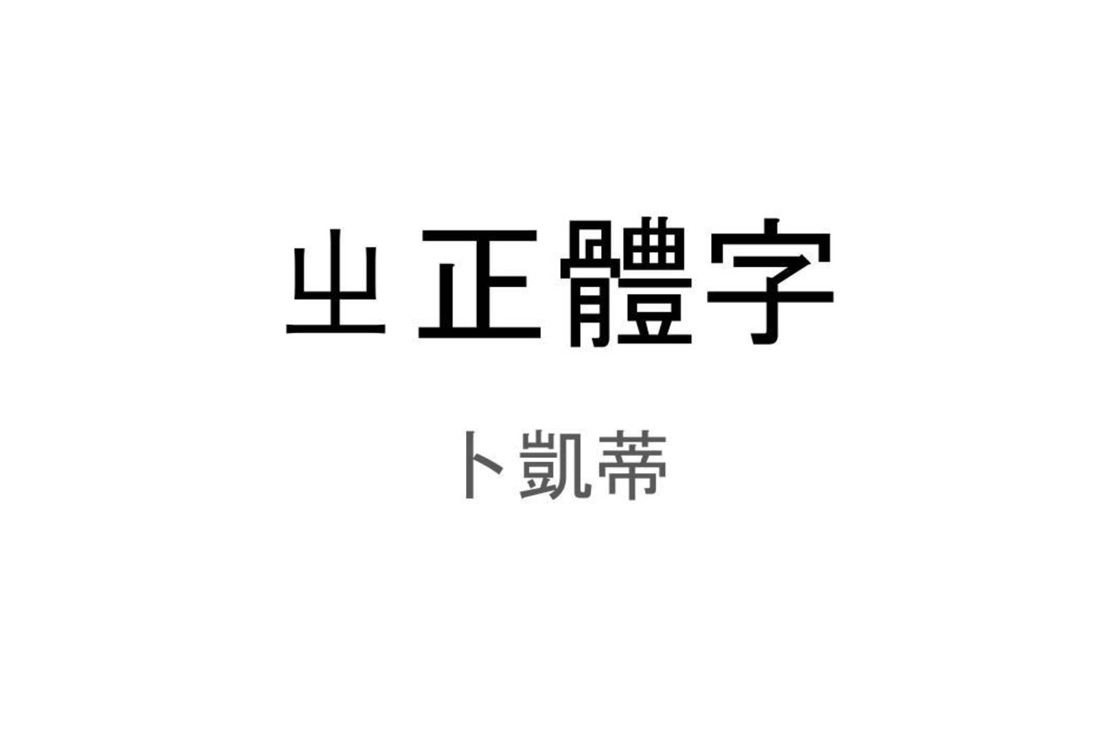 卜凱蒂ㄓ正體字 國立教育廣播電臺Channel+