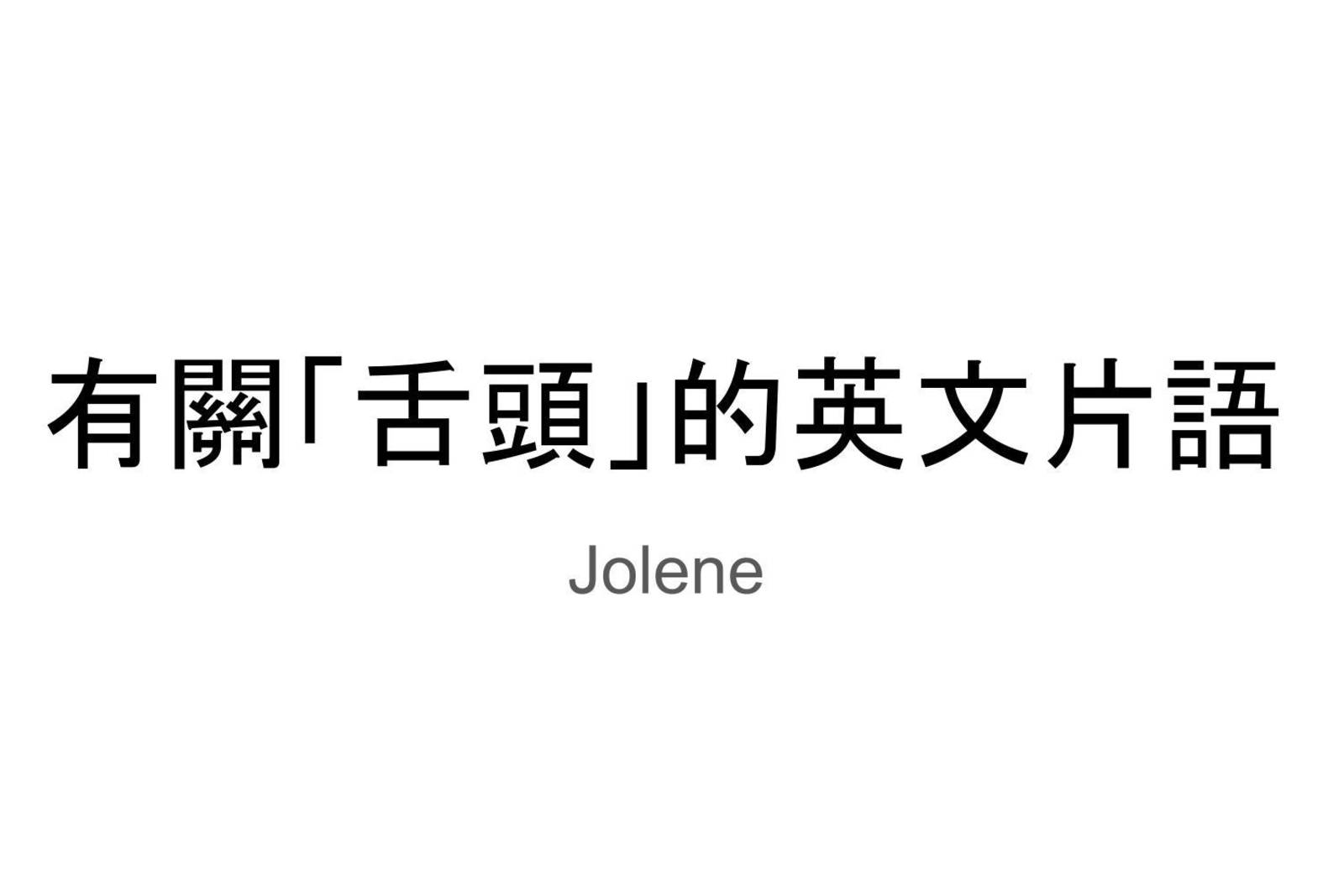 Jolene-有關「舌頭」的英文片語