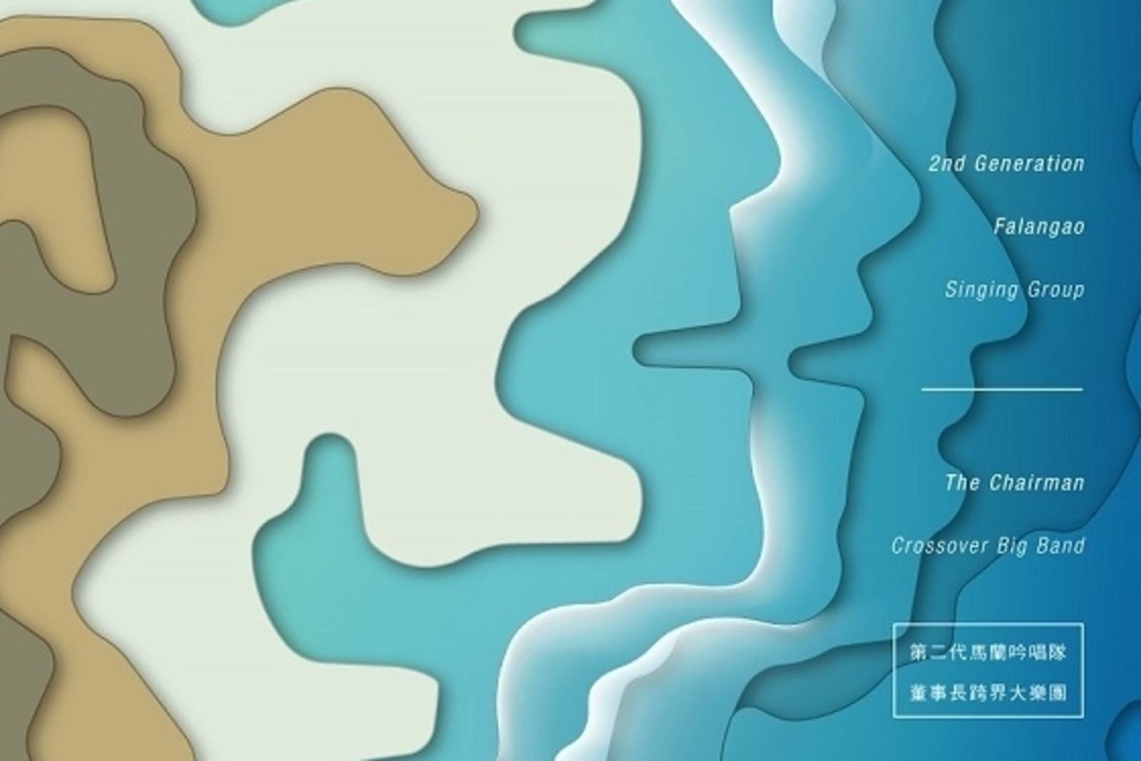 《Pakelang 八歌浪》