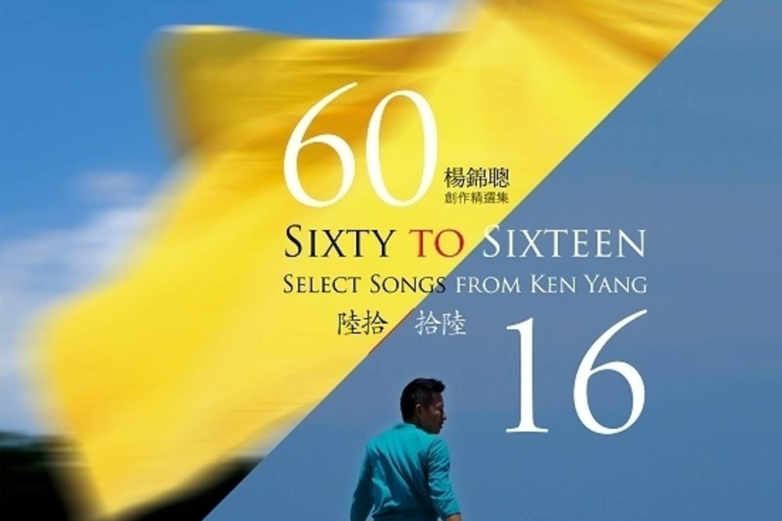 楊錦聰《陸拾．拾陸》
