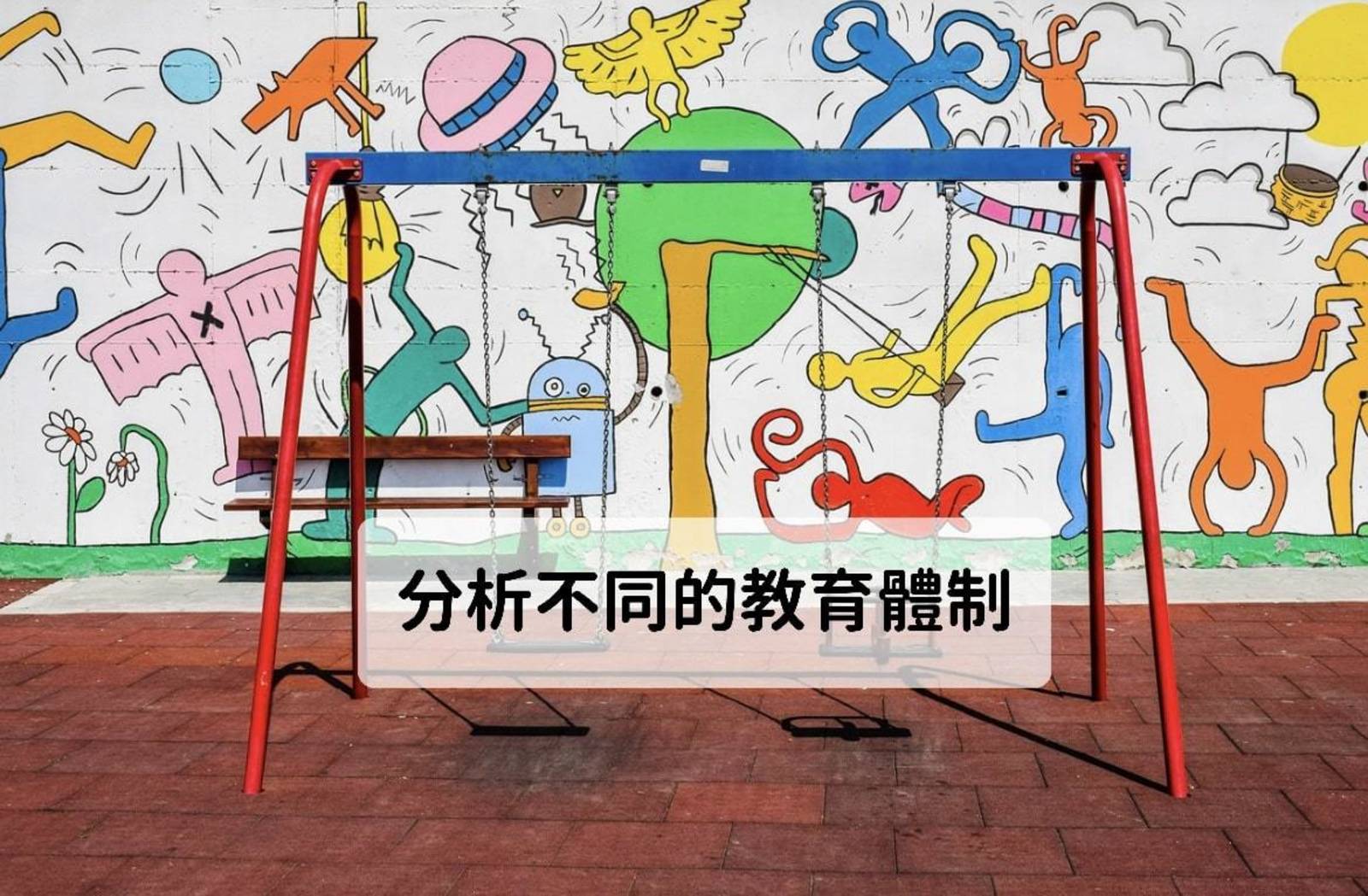 分析不同的教育體制 