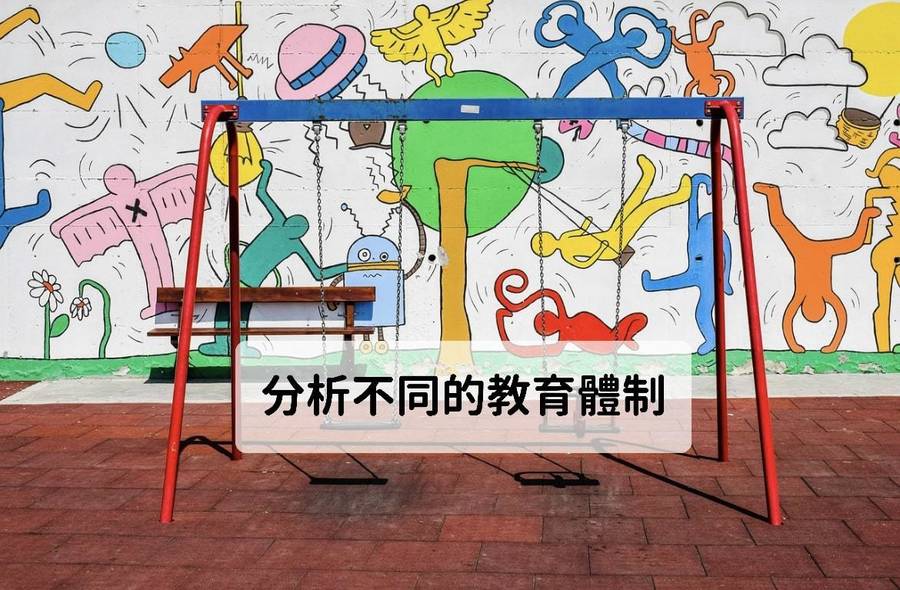 分析不同的教育體制 