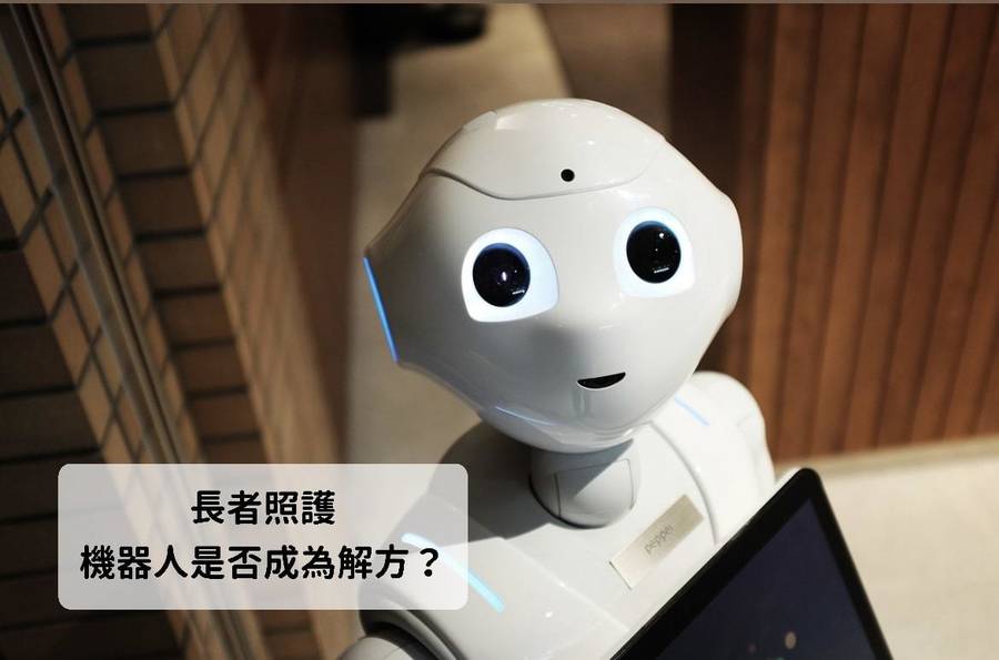 長者照護 機器人是否成為解方?
