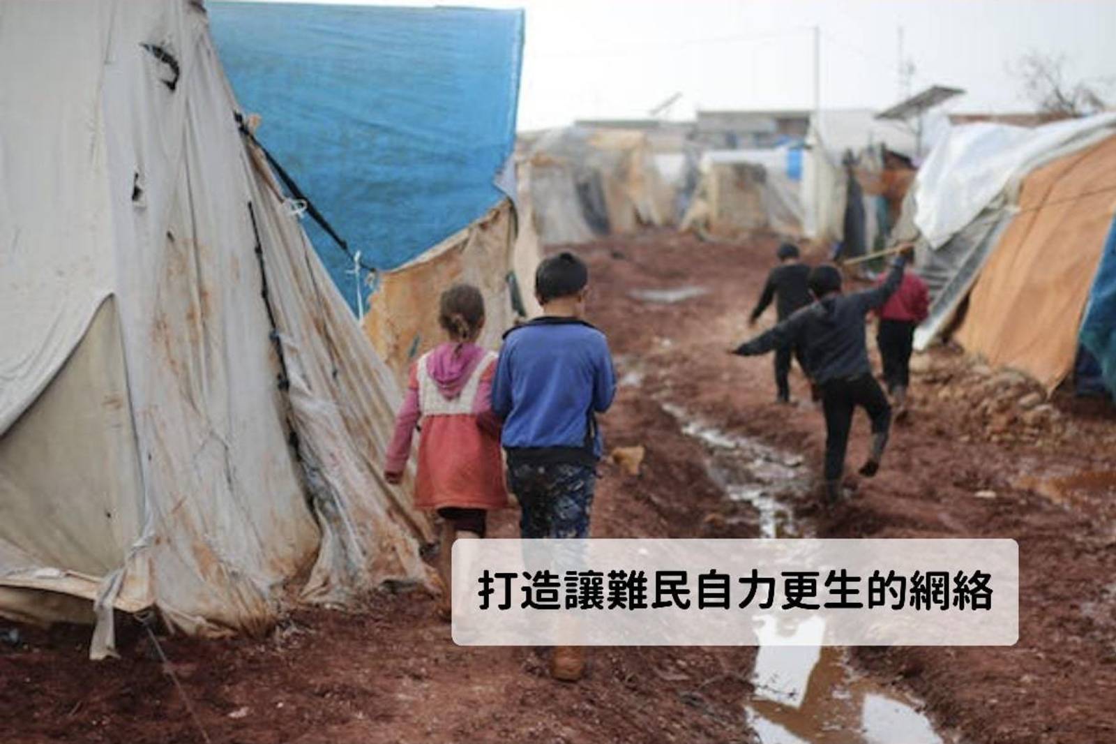 打造讓難民自力更生的網絡