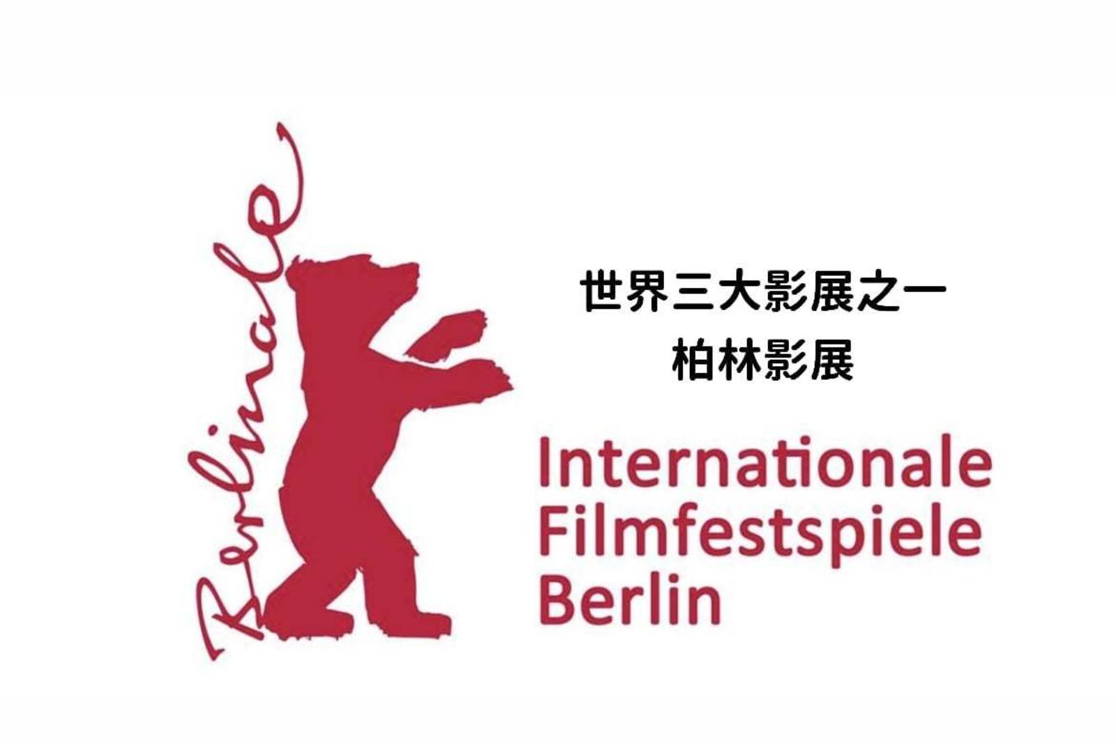 世界三大影展之一─柏林影展