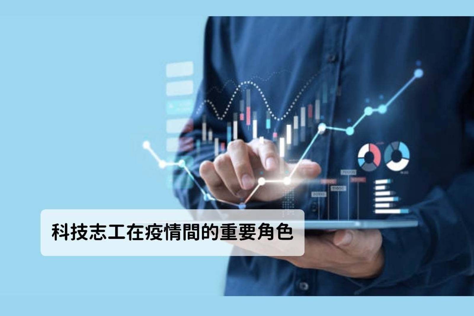 科技志工在疫情間的重要角色