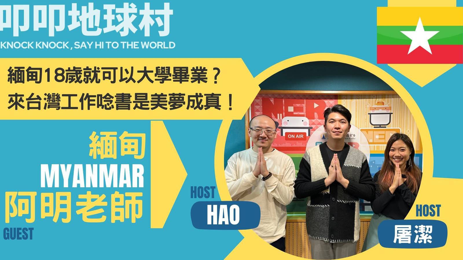 阿明老師來啦！緬甸18歲就可以大學畢業？來到台灣讀書是他的夢想？