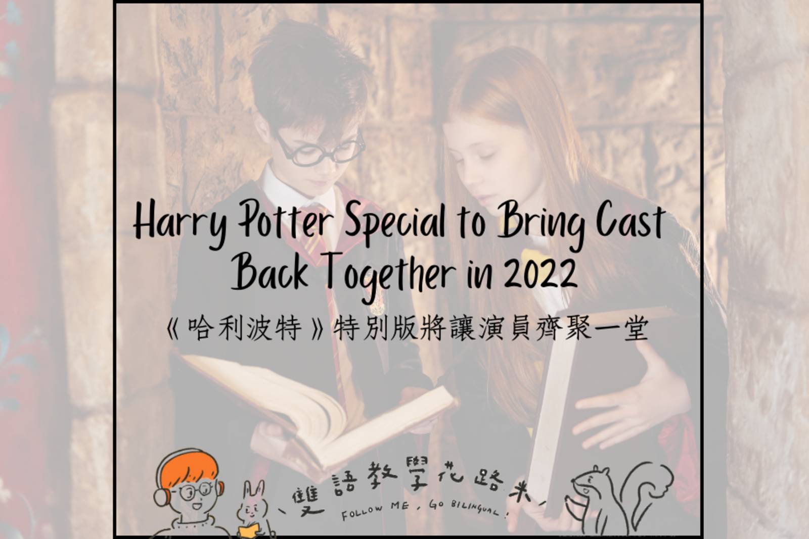 Harry Potter Special to Bring Cast Back Together in 2022   2022年《哈利波特》特別版將讓演員齊聚一堂