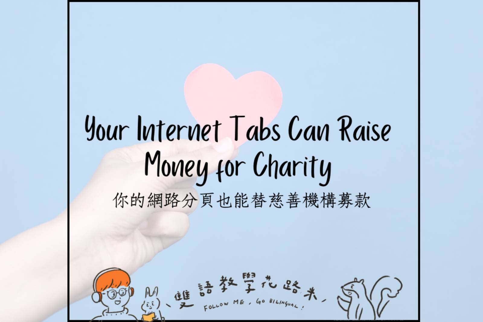 Your Tabs Can Raise Money for Charity 你的網路分頁也能替慈善機構募款 國立教育廣播