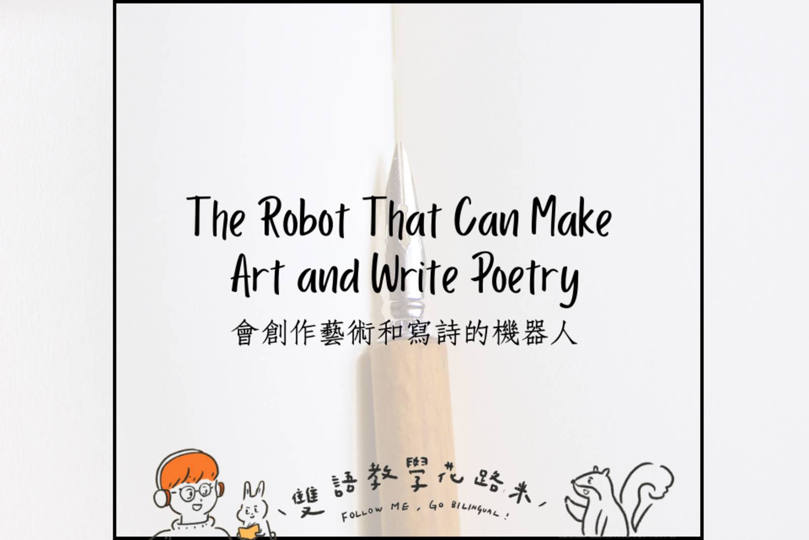 The Robot That Can Make Art and Write Poetry 會創作藝術和寫詩的機器人