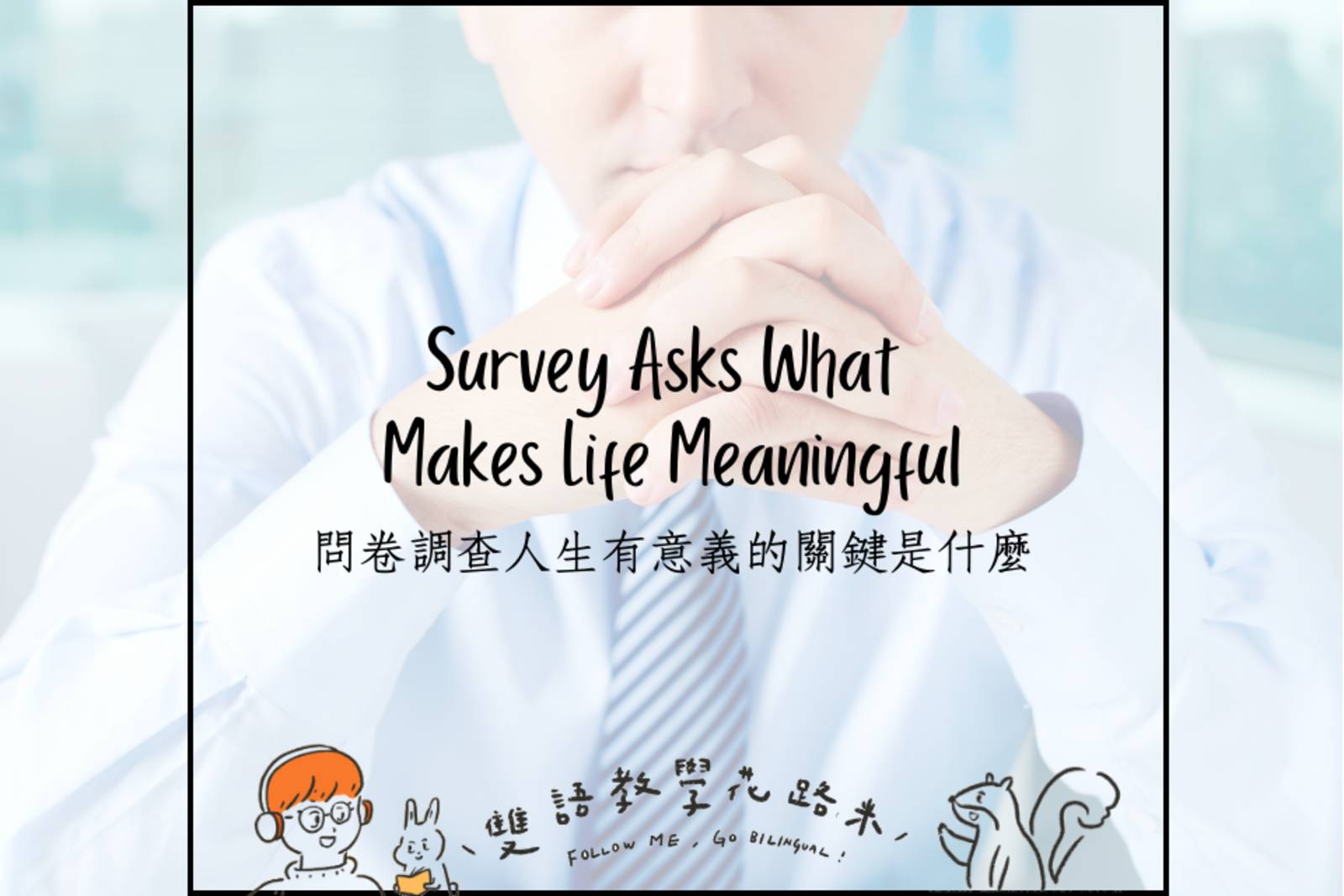 Survey Asks What Makes Life Meaningful 問卷調查人生有意義的關鍵是什麼