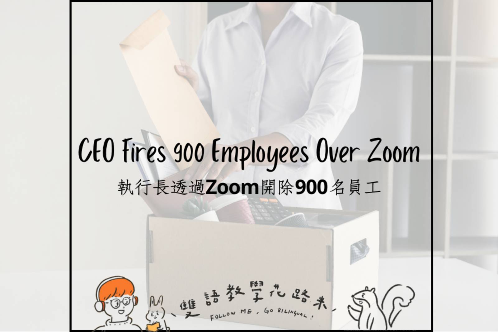  CEO Fires 900 Employees Over Zoom 執行長透過Zoom開除900名員工