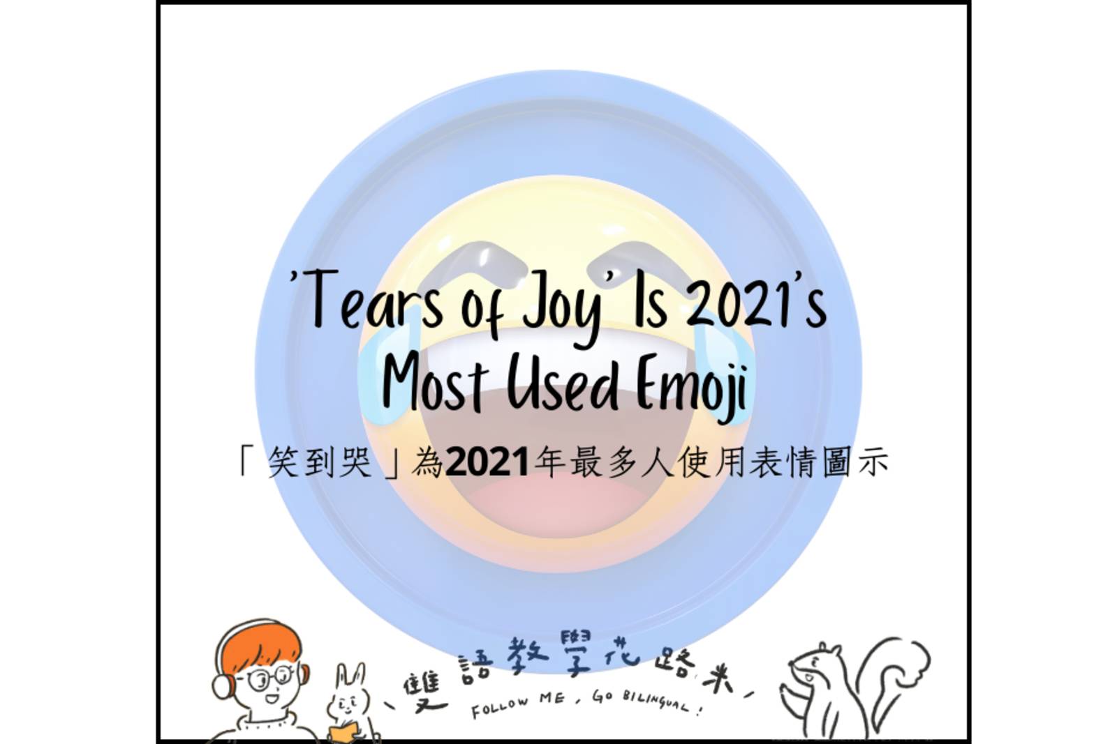 'Tears of Joy' Is 2021's Most Used Emoji「笑到哭」為2021年最多人使用表情圖示   