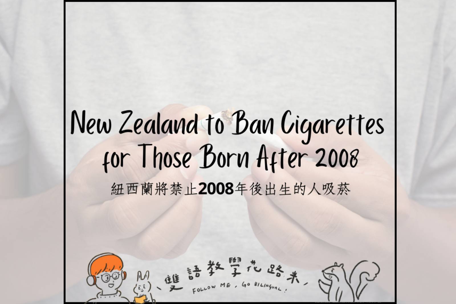 New Zealand to Ban Cigarettes for Those Born After 2008 紐西蘭將禁止2008年後出生的人吸菸
