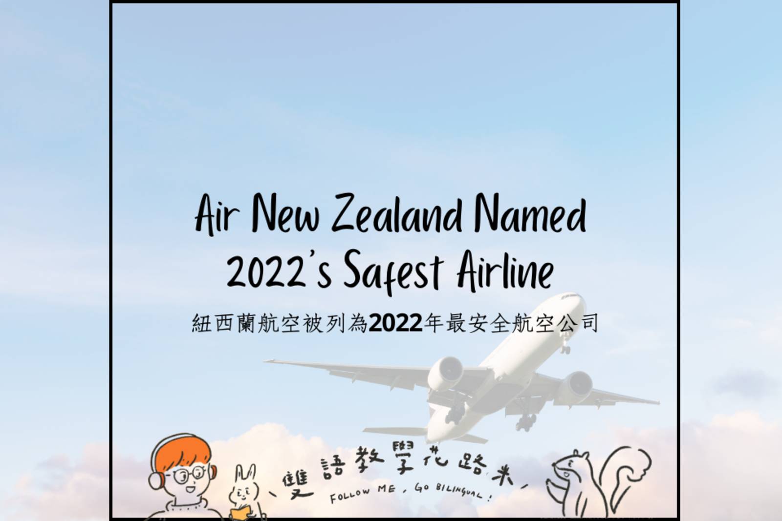 Air New Zealand Named 2022's Safest Airline 紐西蘭航空被列為2022年最安全航空公司