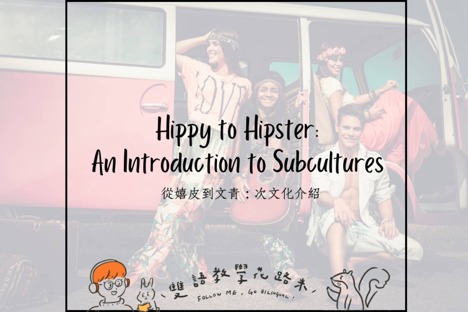 Hippy to Hipster: An Introduction to Subcultures 從嬉皮到文青：次文化介紹
