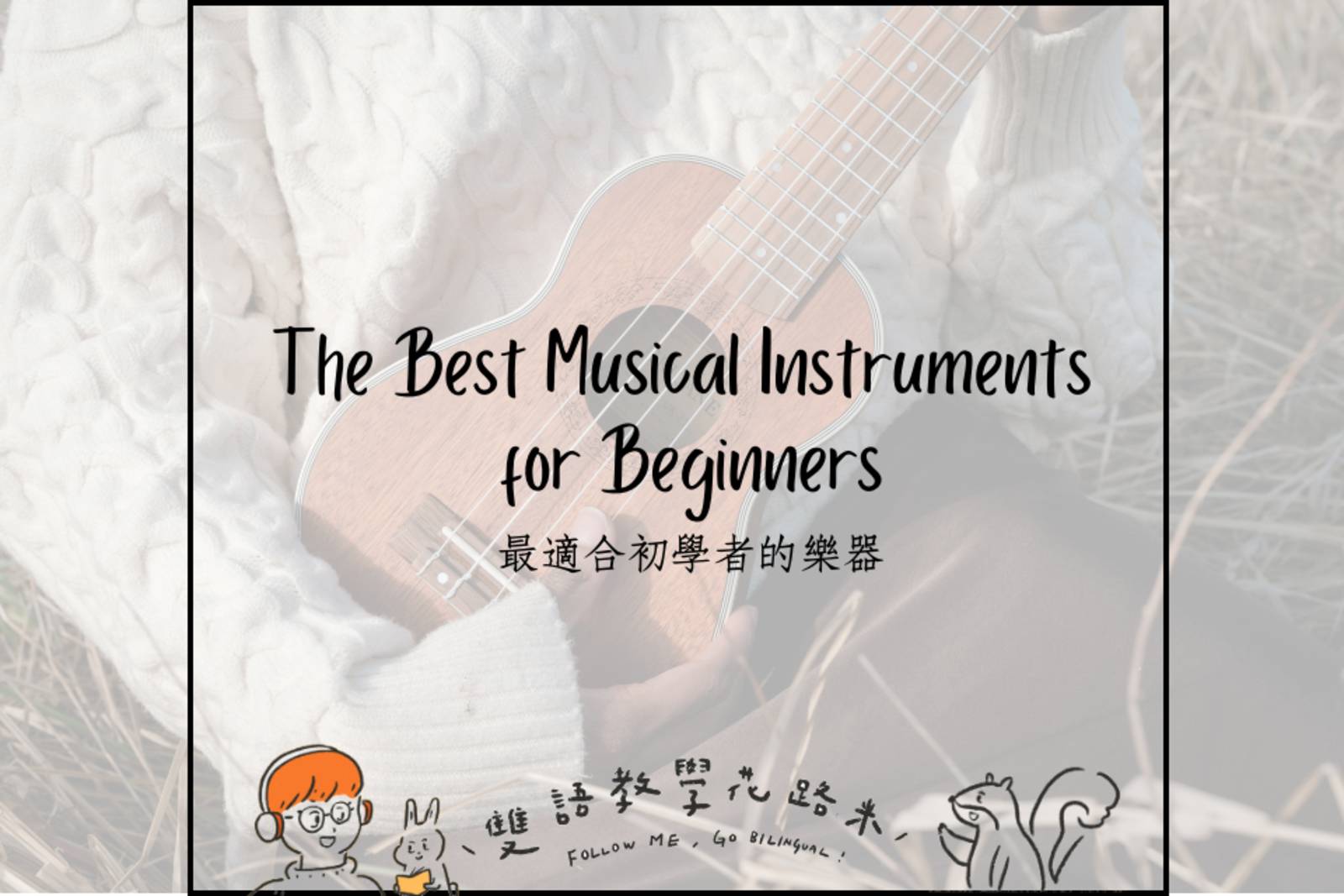 The Best Musical Instruments for Beginners 最適合初學者的樂器