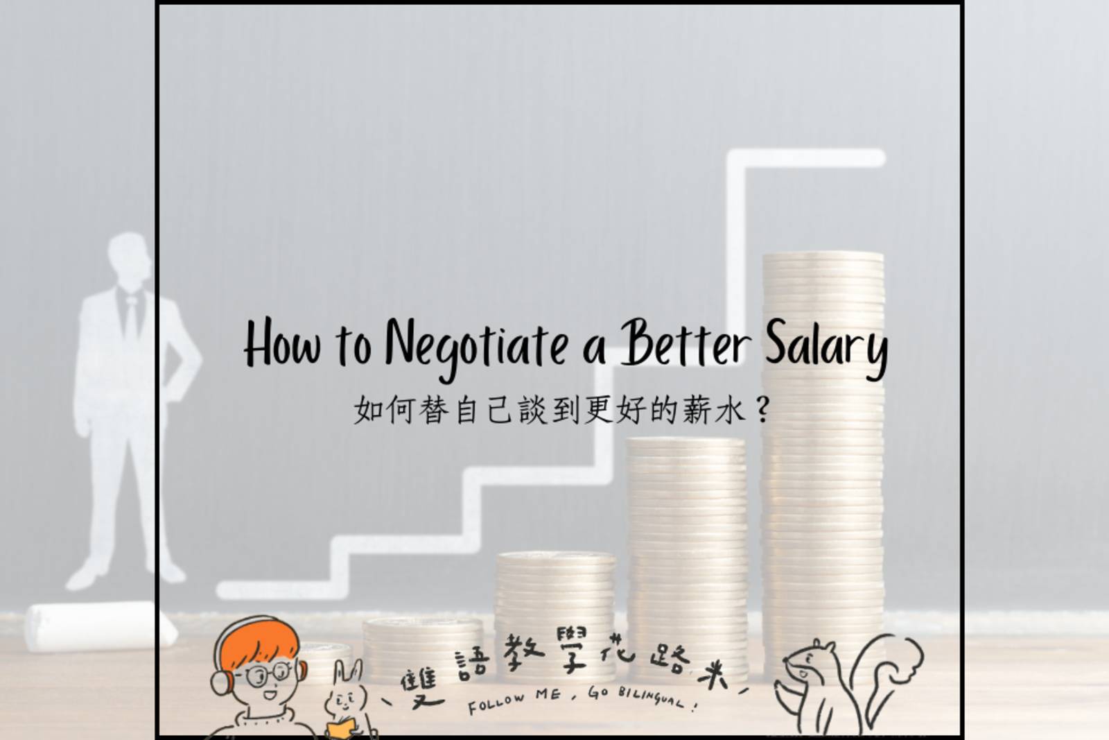 How to Negotiate a Better Salary 如何替自己談到更好的薪水？    