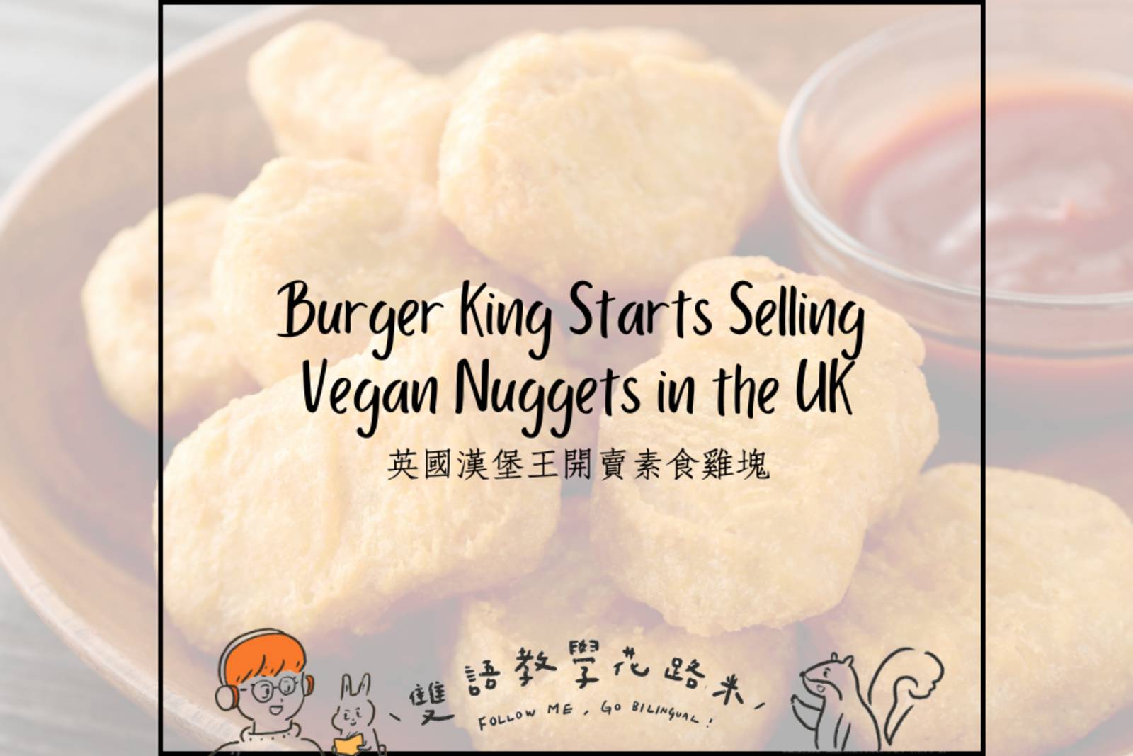 Burger King Starts Selling Vegan Nuggets in the UK　英國漢堡王開賣素食雞塊