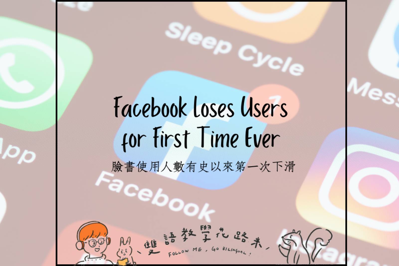 Facebook Loses Users for First Time Ever 臉書使用人數有史以來第一次下滑