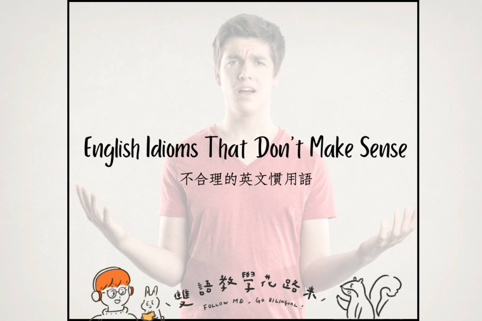 English Idioms That Don't Make Sense 不合理的英文慣用語