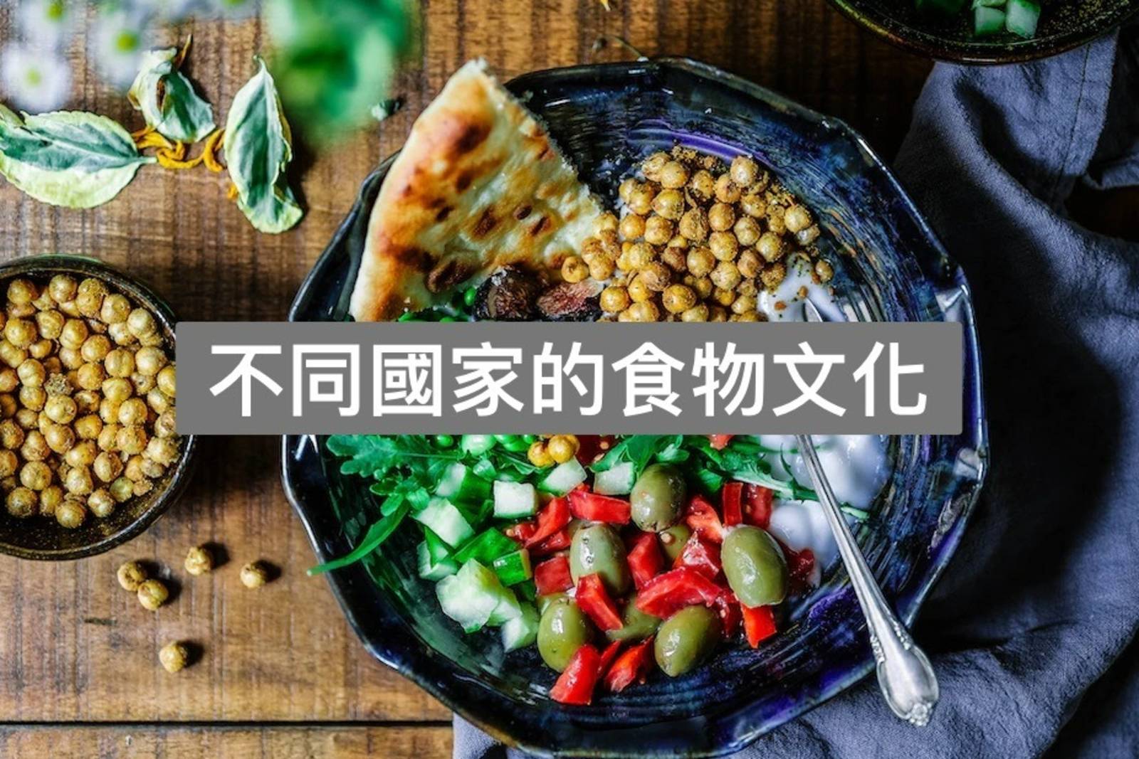 Alice-不同國家的食物文化
