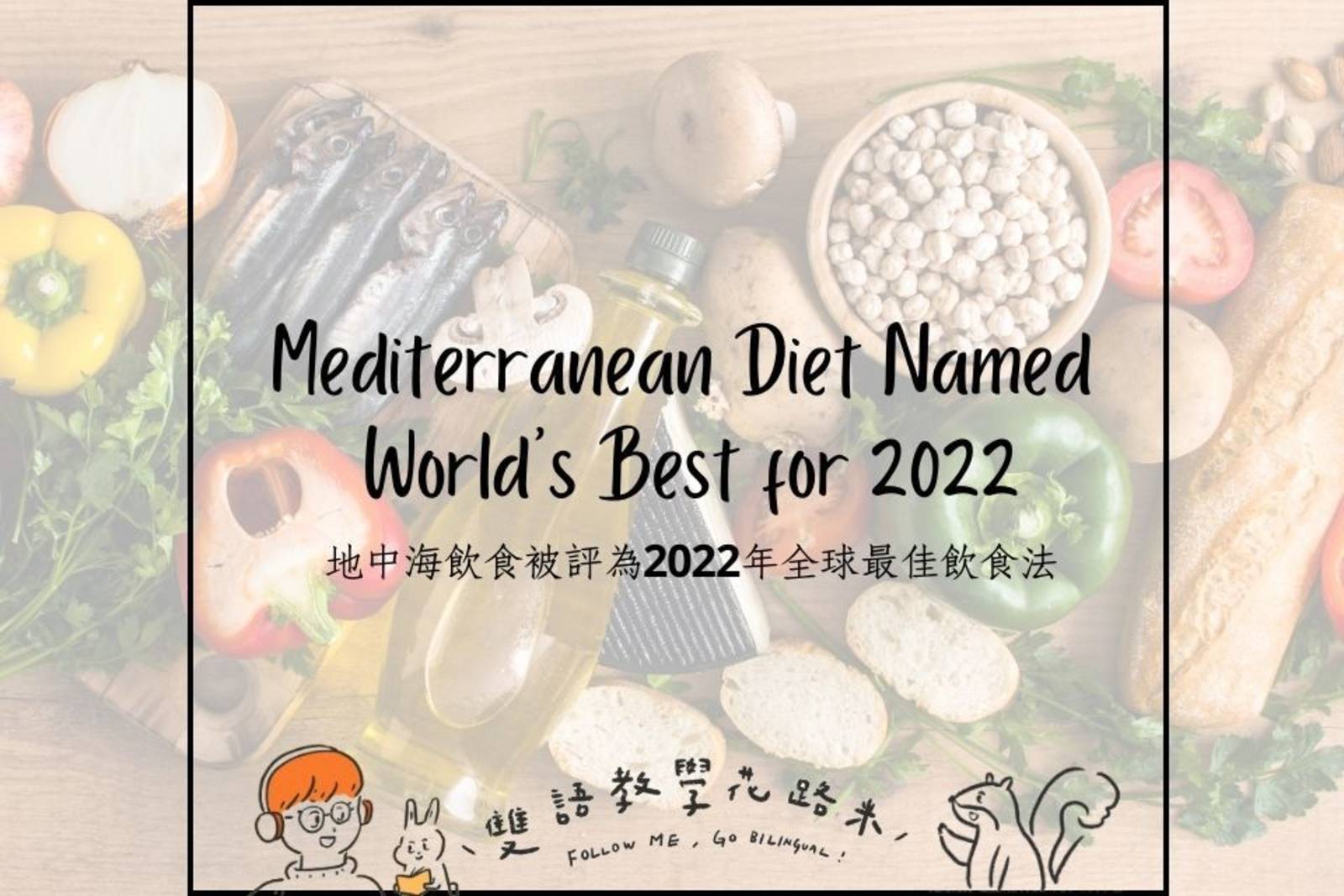 Mediterranean Diet Named World's Best for 2022 地中海飲食被評為2022年全球最佳飲食法