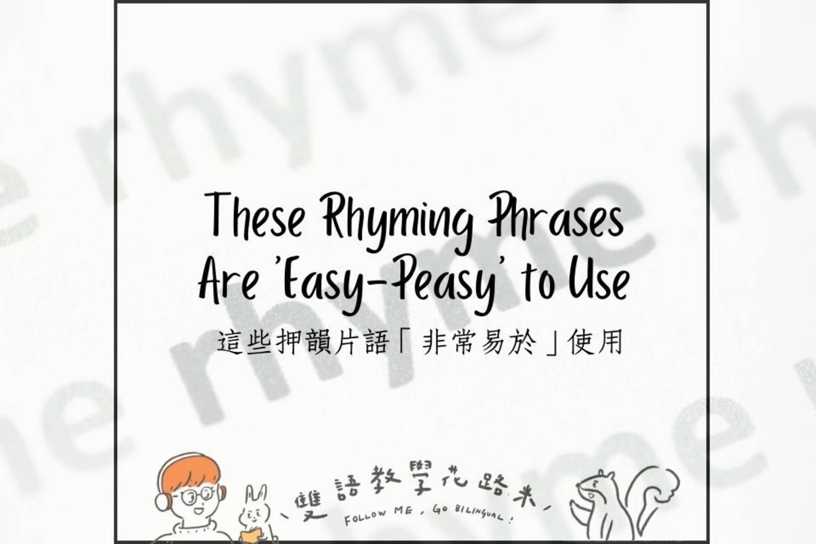 These Rhyming Phrases Are 'Easy-Peasy' to Use 這些押韻片語「非常易於」使用