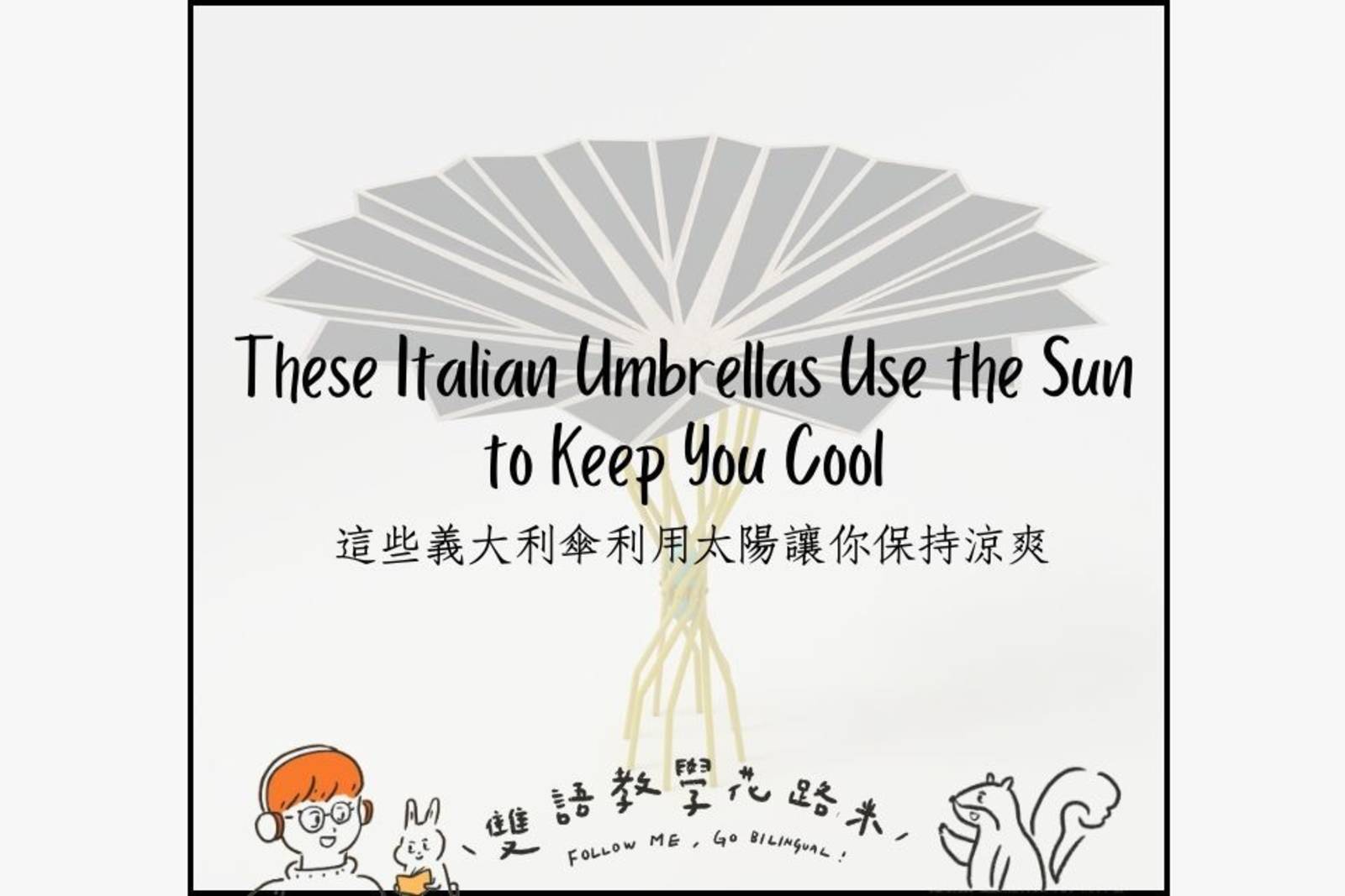 These Italian Umbrellas Use the Sun to Keep You Cool 這些義大利傘利用太陽讓你保持涼爽