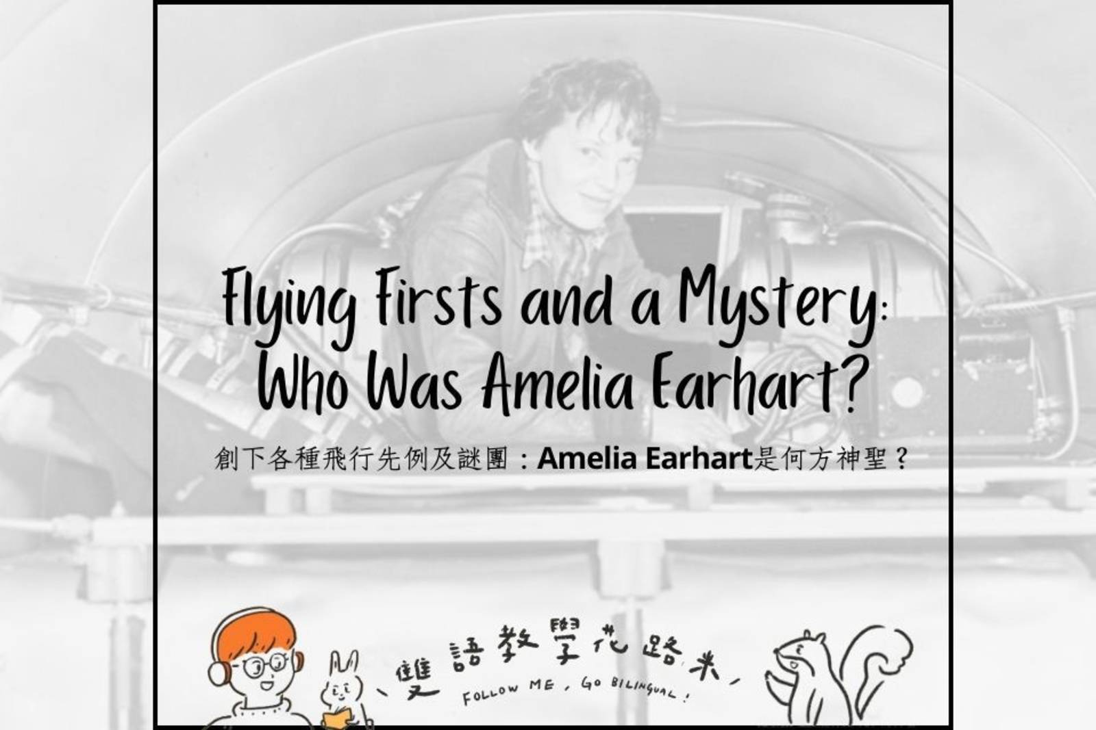 Flying Firsts and a Mystery: Who Was Amelia Earhart? 創下各種飛行先例及謎團：Amelia Earhart是何方神聖？
