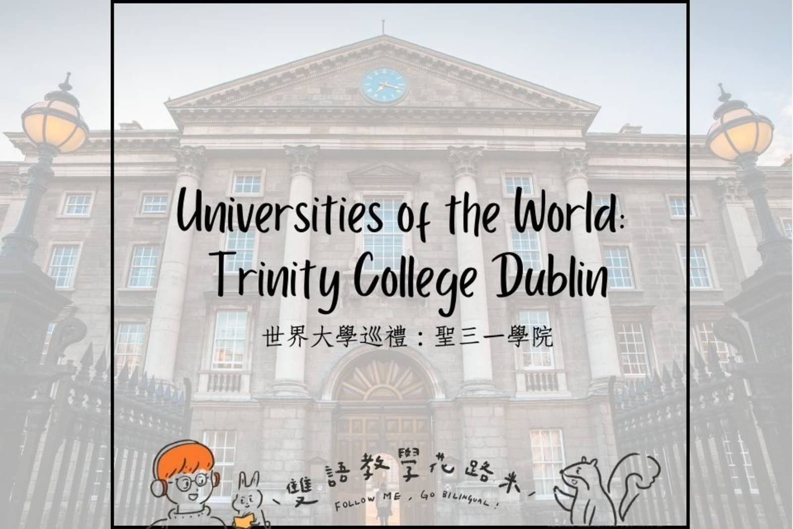 Universities of the World: Trinity College Dublin 世界大學巡禮：聖三一學院