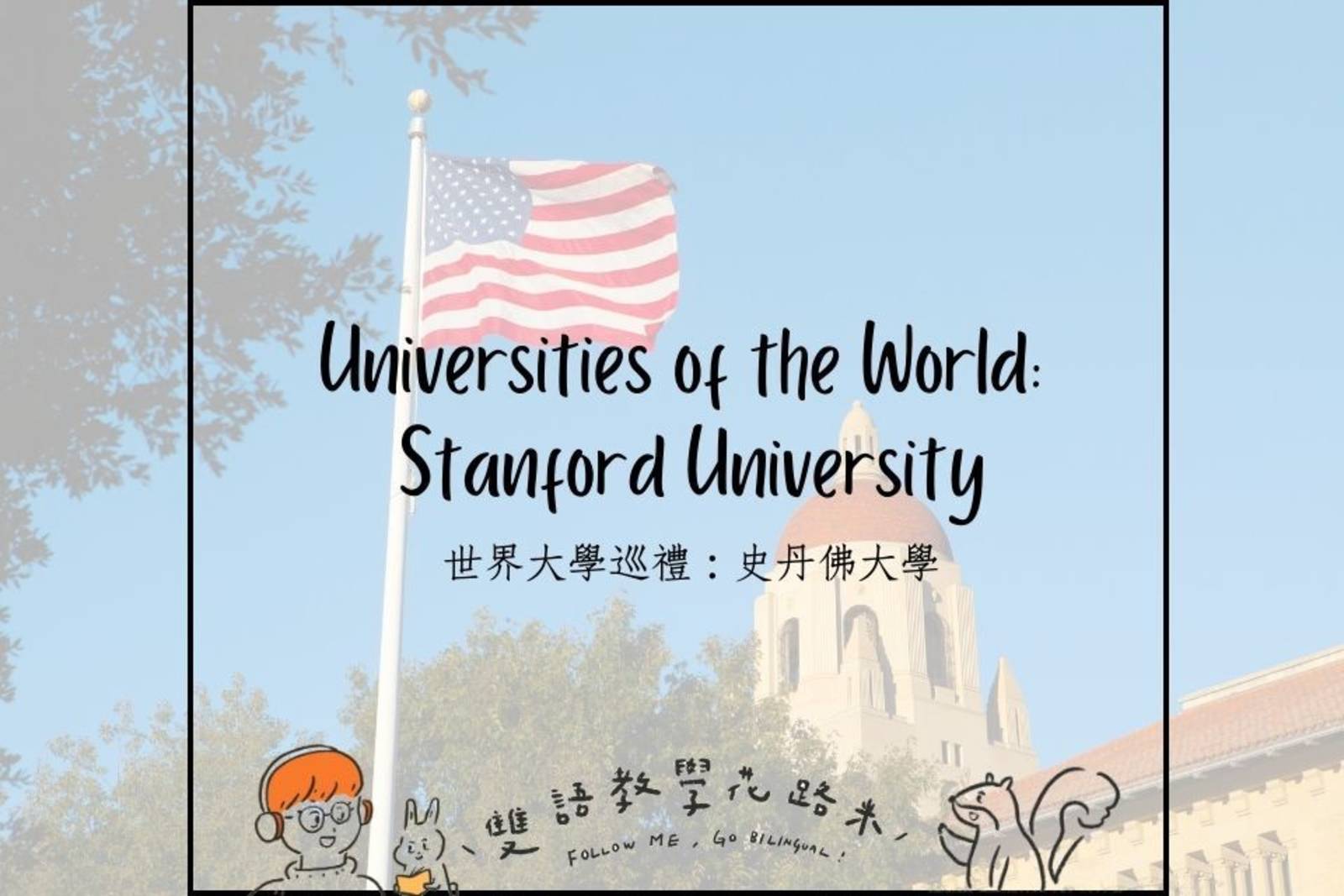 Universities of the World: Stanford University　世界大學巡禮：史丹佛大學
