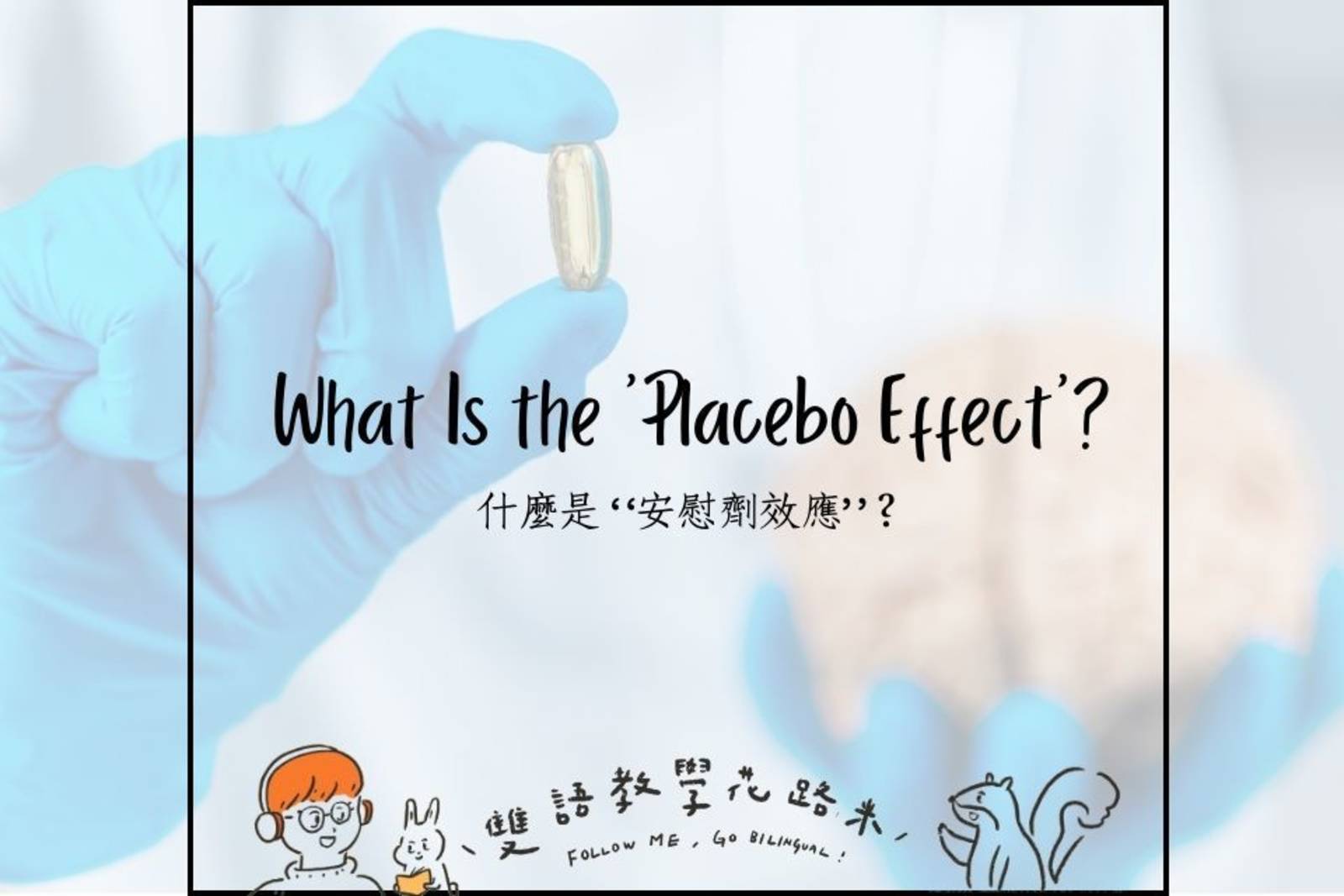 What Is the 'Placebo Effect'? 什麼是 “安慰劑效應”？