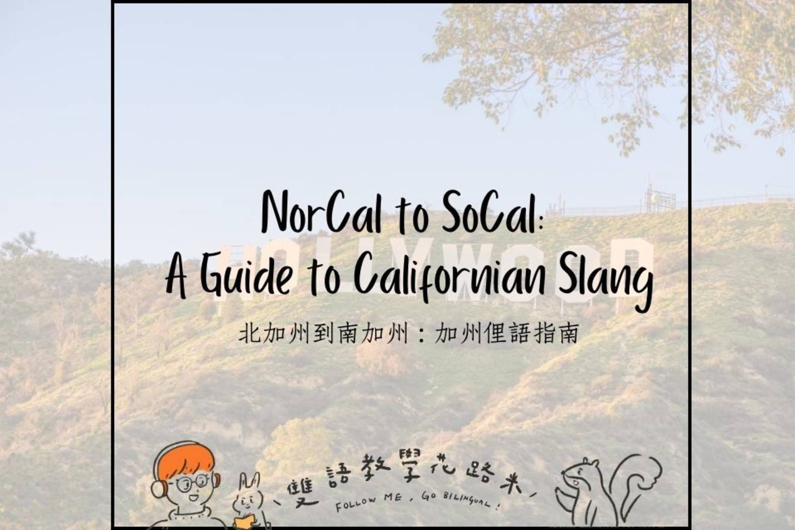 NorCal to SoCal: A Guide to Californian Slang 北加州到南加州：加州俚語指南