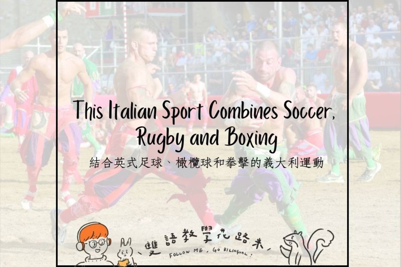 This Italian Sport Combines Soccer, Rugby and Boxing 結合英式足球、橄欖球和拳擊的義大利運動