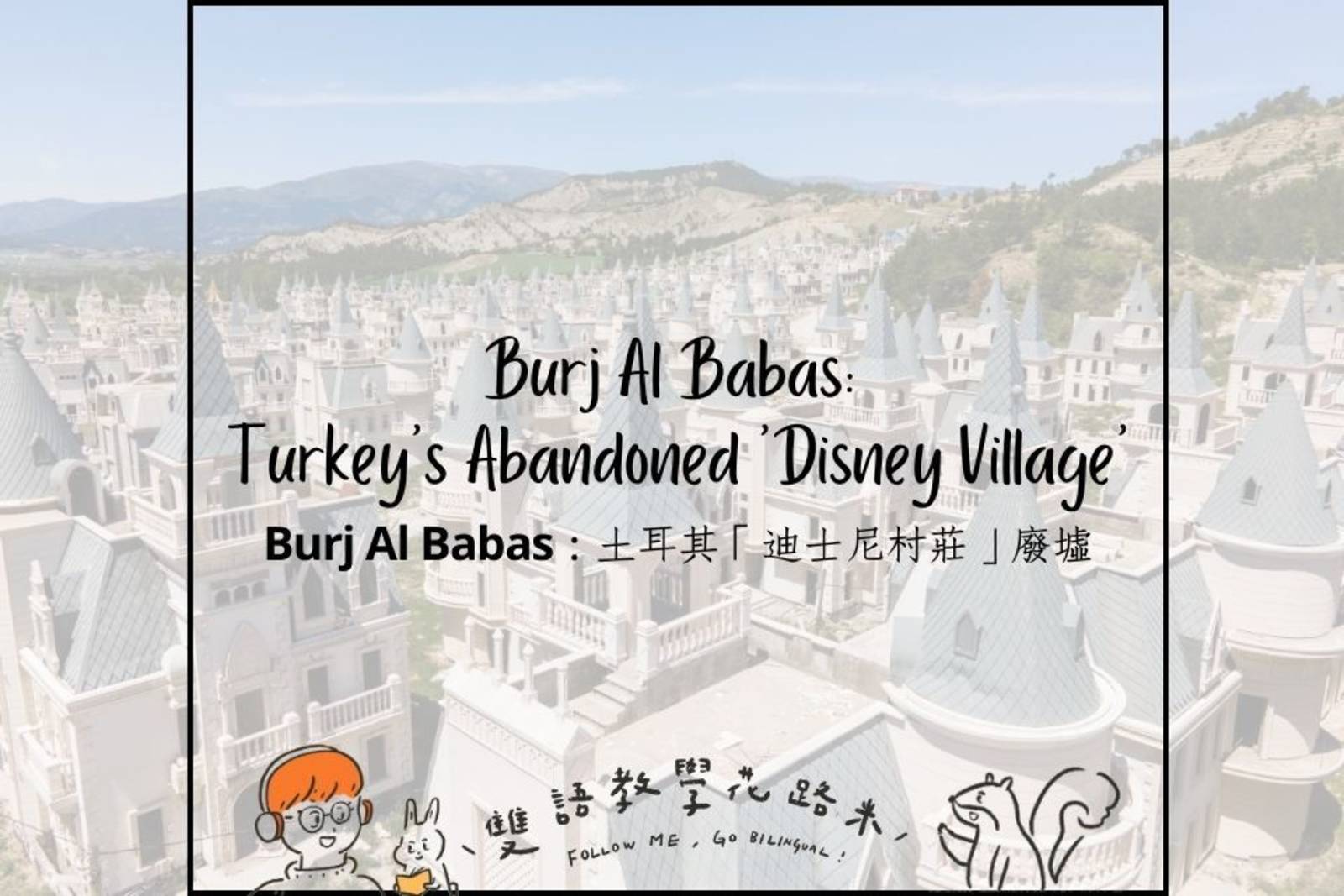 Burj Al Babas: Turkey's Abandoned 'Disney Village' Burj Al Babas：土耳其「迪士尼村莊」廢墟